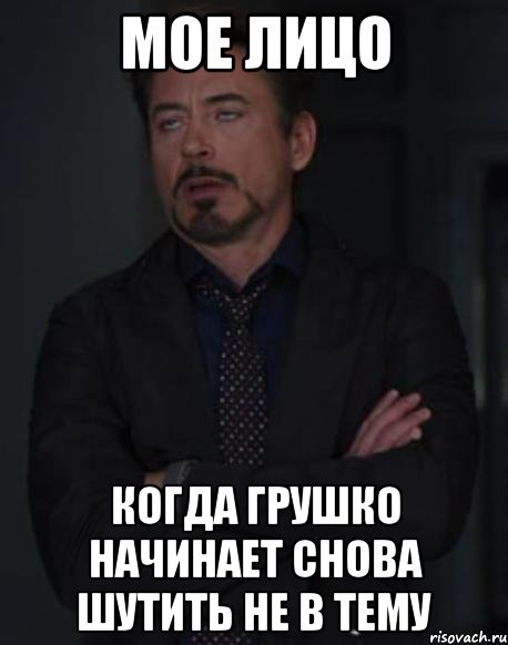 мое лицо когда Грушко начинает снова шутить не в тему, Мем твое выражение лица