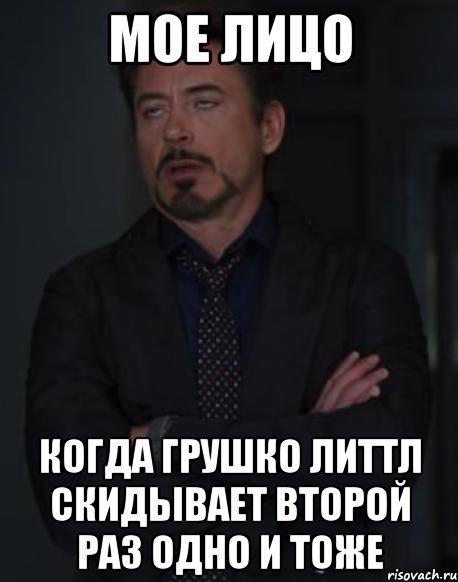 мое лицо когда Грушко Литтл скидывает второй раз одно и тоже, Мем твое выражение лица