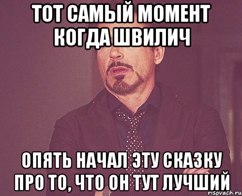 тот самый момент когда швилич опять начал эту сказку про то, что он тут лучший, Мем твое выражение лица