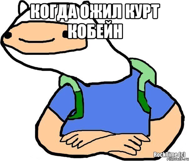 когда ожил Курт Кобейн 