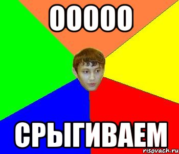 ооооо Срыгиваем