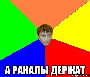  А ракалы держат