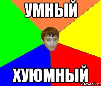 Умный хуюмный