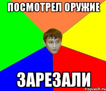 посмотрел оружие зарезали