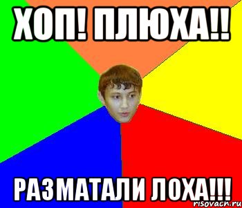 ХОП! ПЛЮХА!! разматали лоха!!!