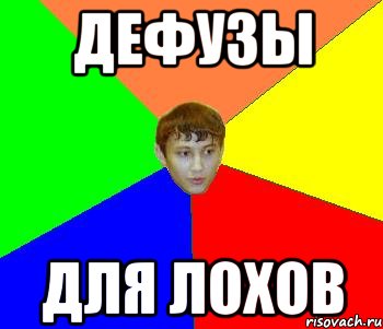 дефузы для лохов