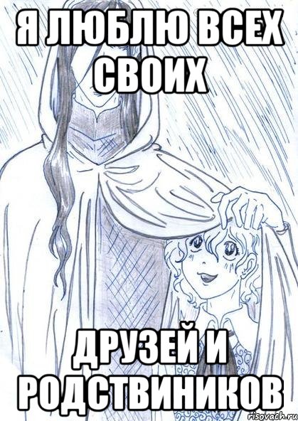 я люблю всех своих друзей и родствиников