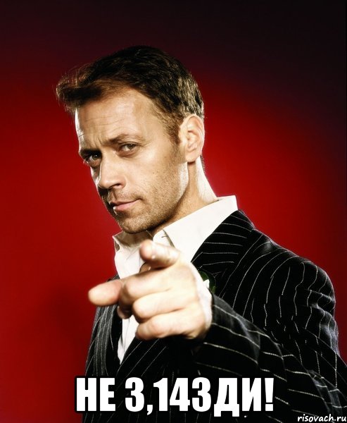  НЕ 3,14ЗДИ!, Мем Рокко