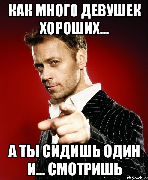 КАК МНОГО ДЕВУШЕК ХОРОШИХ... А ТЫ СИДИШЬ ОДИН И... СМОТРИШЬ, Мем Рокко