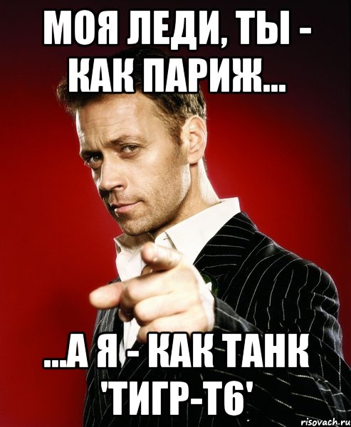 МОЯ ЛЕДИ, ТЫ - КАК ПАРИЖ... ...А Я - КАК ТАНК 'ТИГР-Т6', Мем Рокко