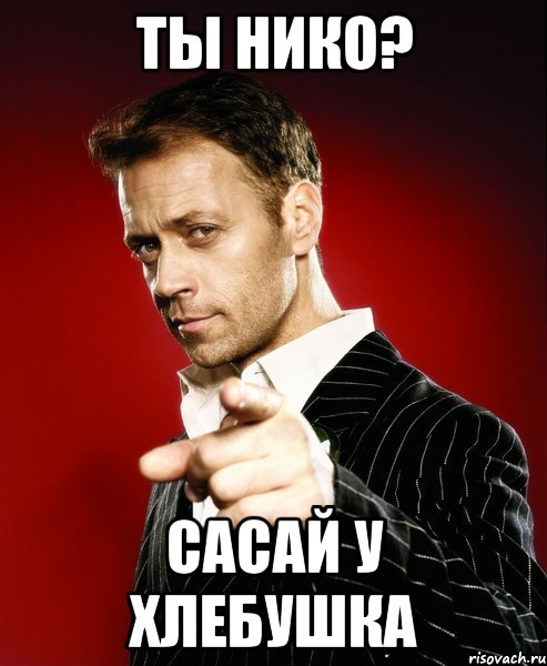 ТЫ НИКО? САСАЙ У ХЛЕБУШКА