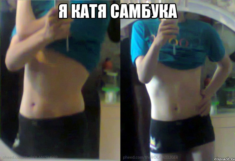 я катя самбука 