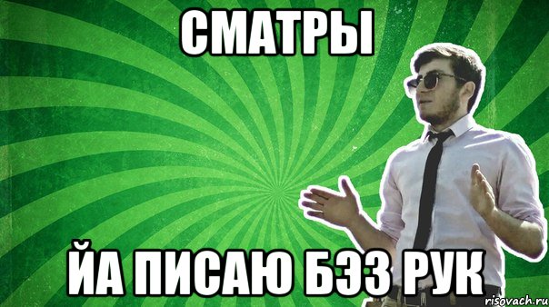 сматры йа писаю бэз рук