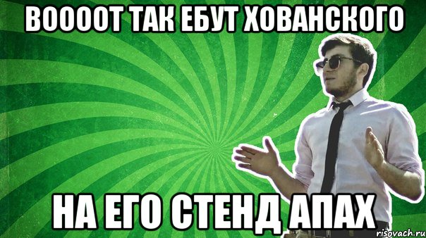 Воооот так ебут Хованского на его стенд апах