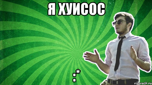 Я хуисос :*