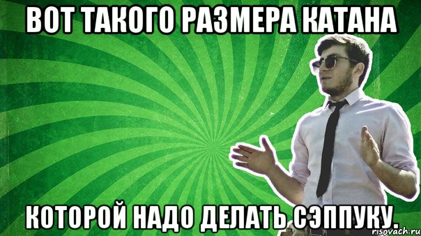 Вот такого размера катана которой надо делать сэппуку.
