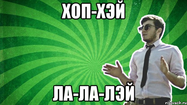 ХОП-ХЭЙ ЛА-ЛА-ЛЭЙ