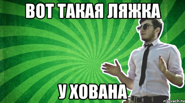 Вот такая ляжка У ХОВАНА