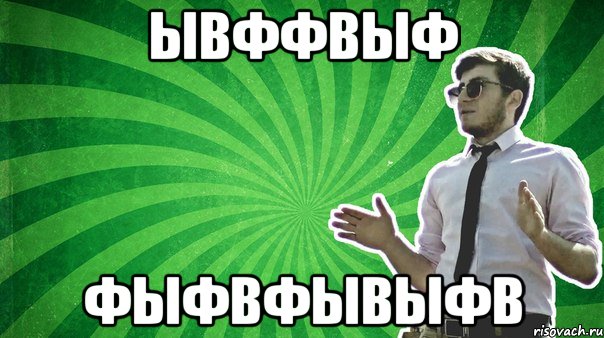 ывффвыф фыфвфывыфв