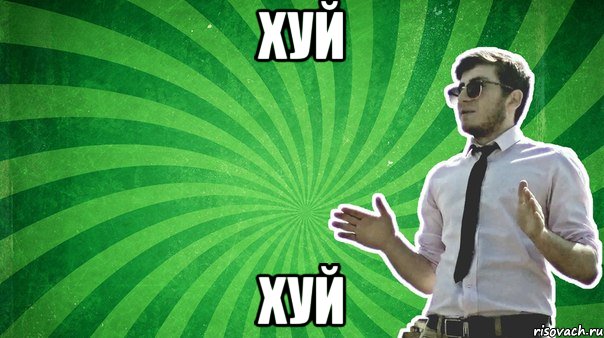 хуй хуй