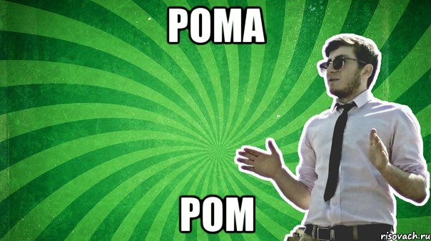 РОМА РОМ