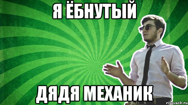 Я Ёбнутый Дядя Механик