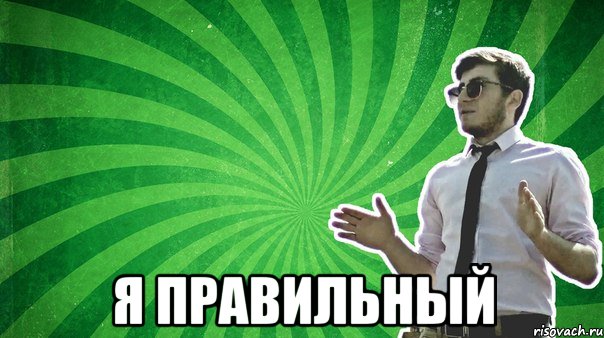  я правильный