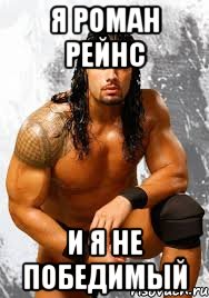 Я Роман Рейнс И я не победимый