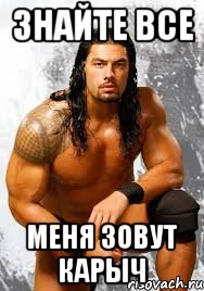 Знайте все Меня зовут Карыч