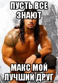 Пусть все знают Макс мой лучший друг