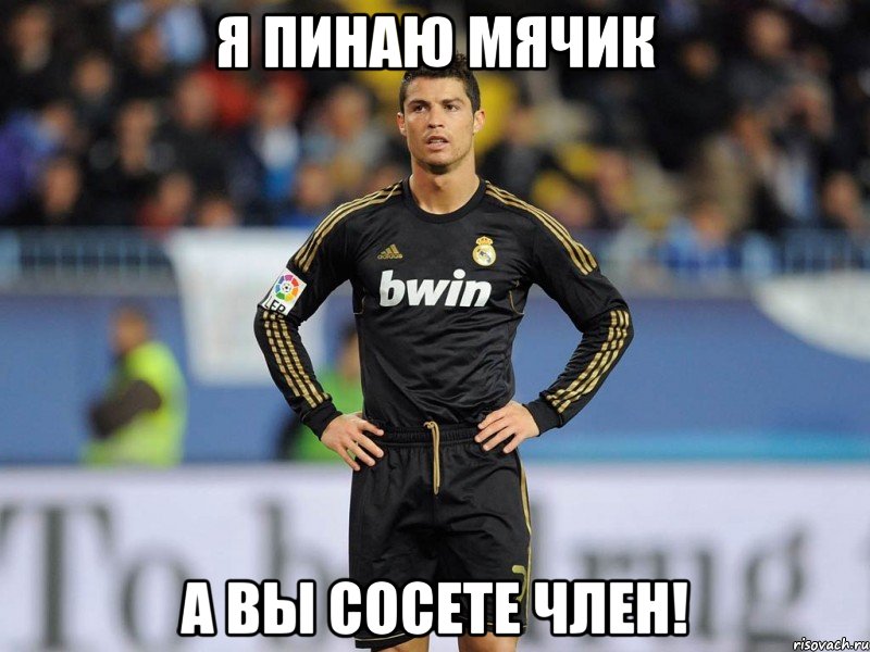 я пинаю мячик а вы сосете член!, Мем ronaldo vs manchester