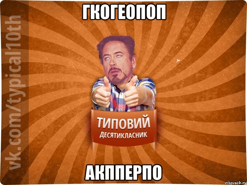 гкогеопоп акпперпо