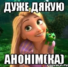 Дуже дякую анонім(ка), Мем рплмдоижгне