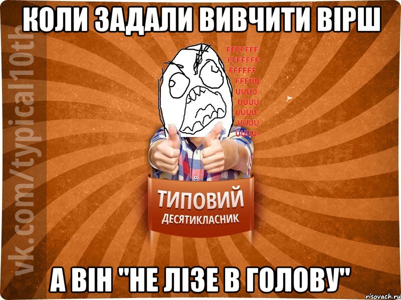 Коли задали вивчити вірш А він "не лізе в голову"