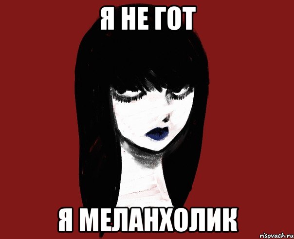 Я не гот Я меланхолик, Мем Руби