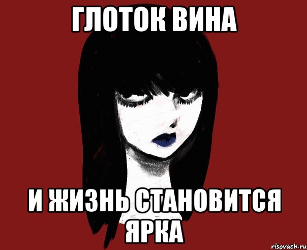 Глоток вина И жизнь становится ярка