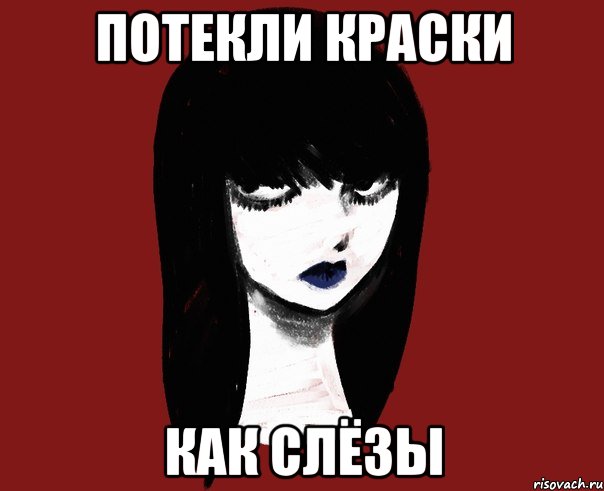 Потекли краски Как слёзы