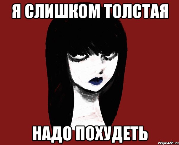 Я слишком толстая Надо похудеть