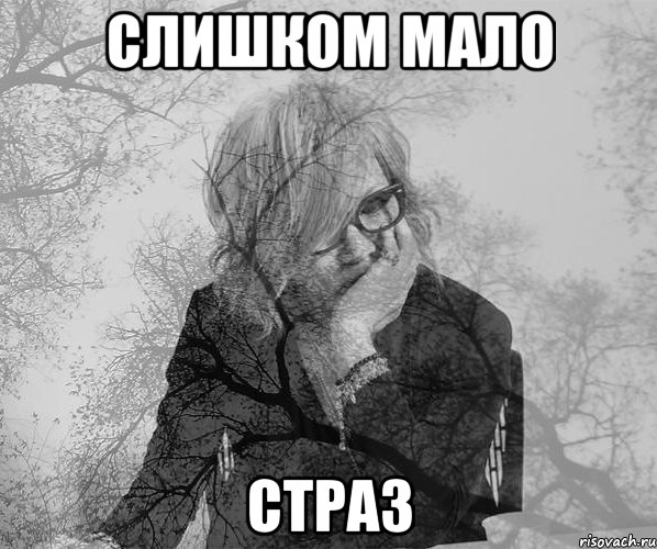 слишком мало страз