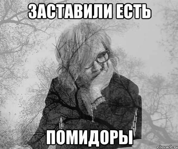 Заставили есть помидоры