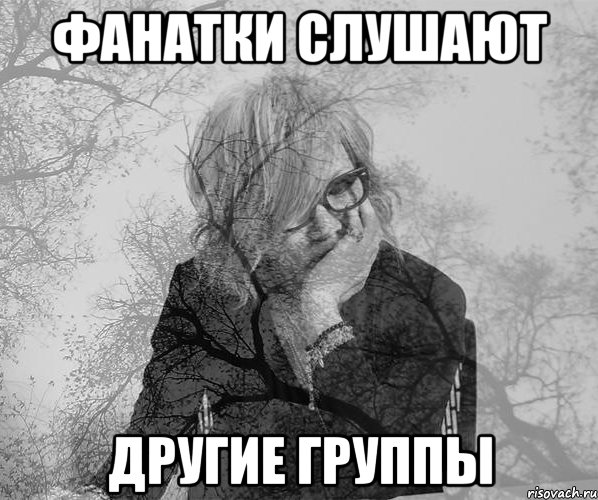 Фанатки слушают другие группы