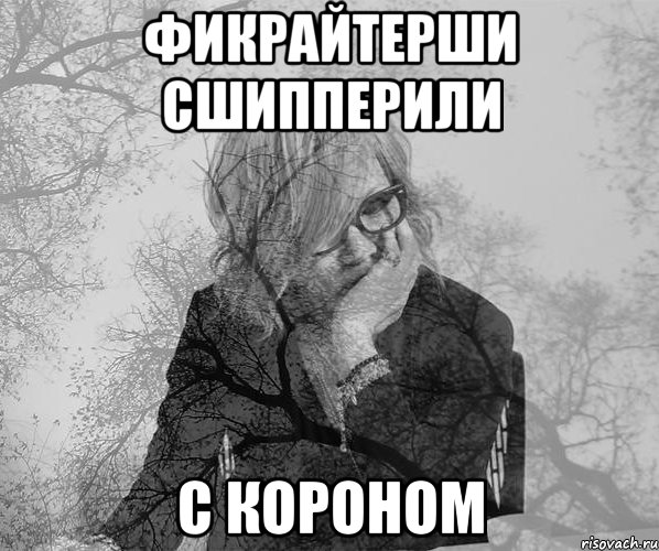 Фикрайтерши сшипперили с Короном