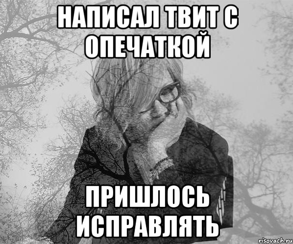 Написал твит с опечаткой Пришлось исправлять