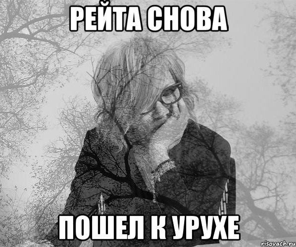Рейта снова пошел к Урухе