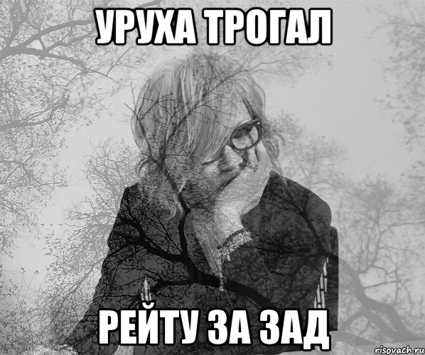 Уруха трогал Рейту за зад