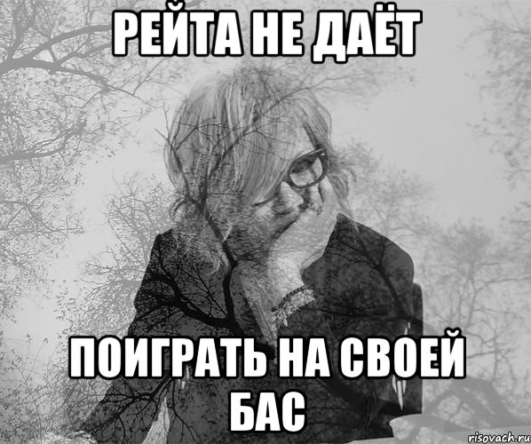Рейта не даёт поиграть на своей бас