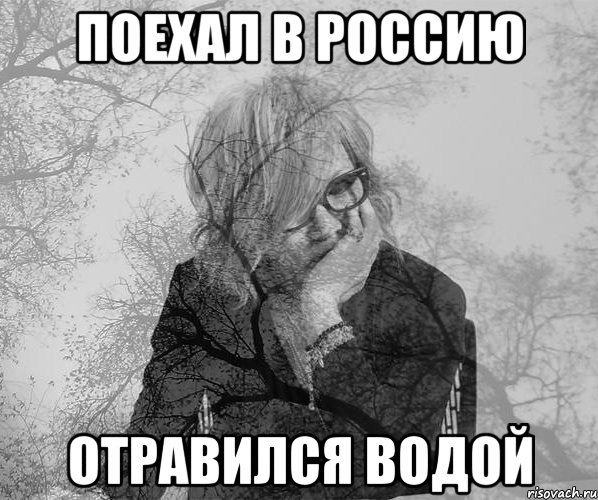 Поехал в Россию Отравился водой