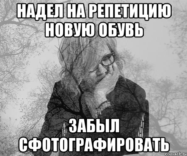 Надел на репетицию новую обувь Забыл сфотографировать