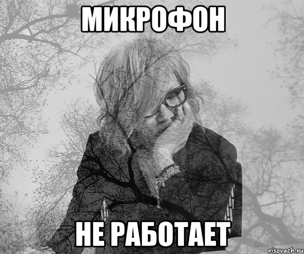 Микрофон не работает