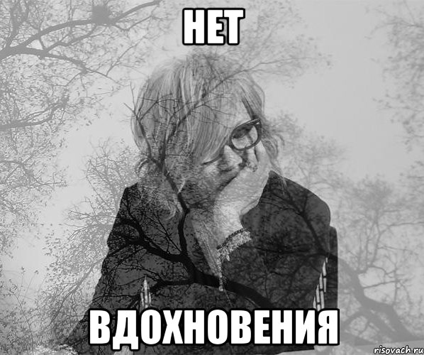 Нет вдохновения